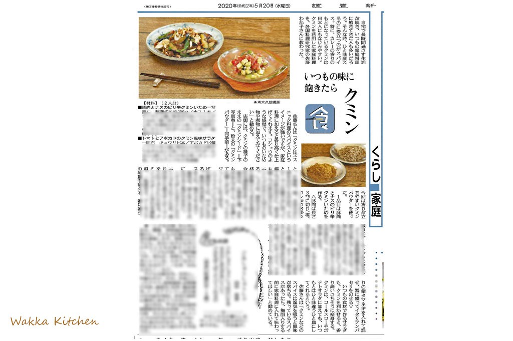 読売新聞にクミンパウダーを使ったレシピを紹介しました Wakka Kitchen 佐藤わか子の自宅で学ぶ各国料理教室